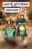 mirdruzhbazvachka-lordfilm.biz